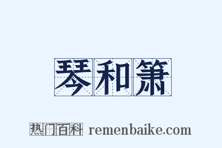 琴和箫是什么意思的图片